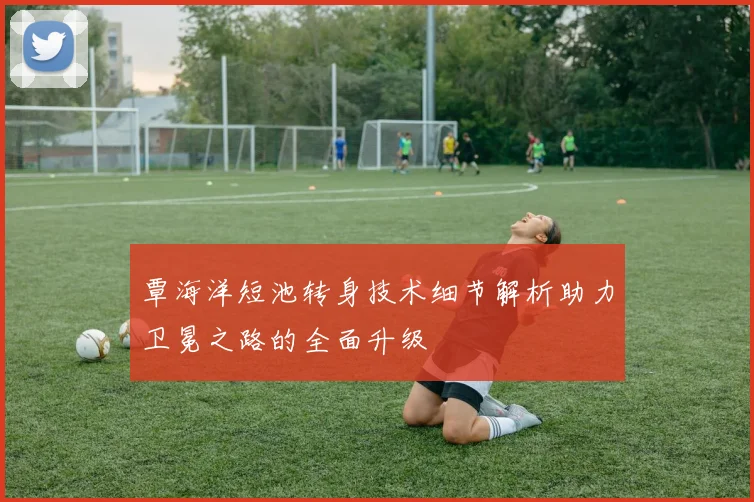 覃海洋短池转身技术细节解析助力卫冕之路的全面升级