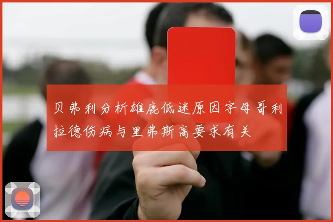 贝弗利分析雄鹿低迷原因字母哥利拉德伤病与里弗斯高要求有关