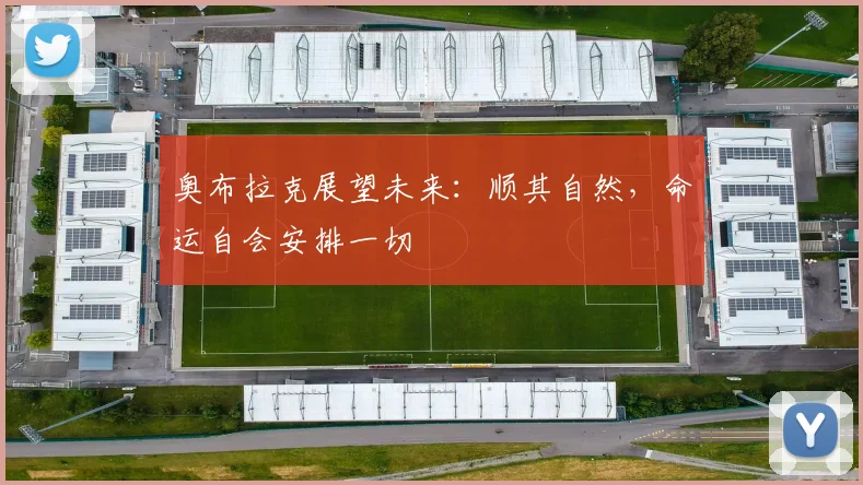 奥布拉克展望未来：顺其自然，命运自会安排一切
