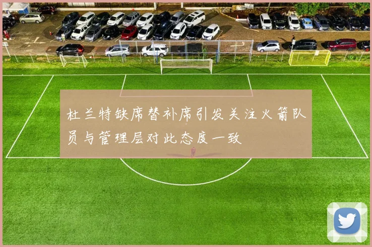 杜兰特缺席替补席引发关注火箭队员与管理层对此态度一致