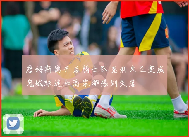 詹姆斯离开后骑士队克利夫兰变成鬼城球迷和商家都感到失落