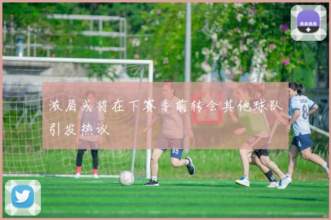 浓眉或将在下赛季前转会其他球队引发热议