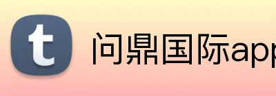问鼎国际app官网 Logo